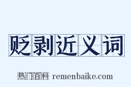 贬剥近义词是什么意思的图片